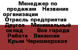 Менеджер по продажам › Название организации ­ Michael Page › Отрасль предприятия ­ Другое › Минимальный оклад ­ 1 - Все города Работа » Вакансии   . Крым,Черноморское